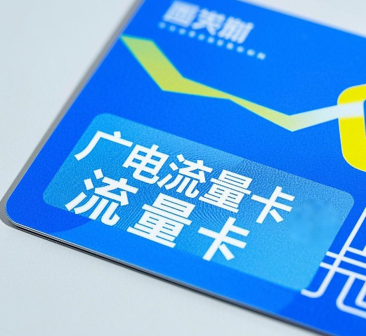 广电流量卡无号码可以用吗？