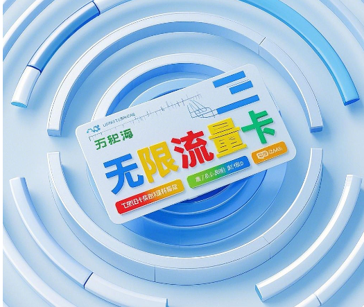 无限流量卡是真的吗安全吗？