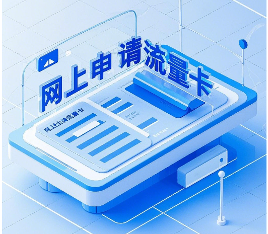 网上申请的流量卡能用吗？