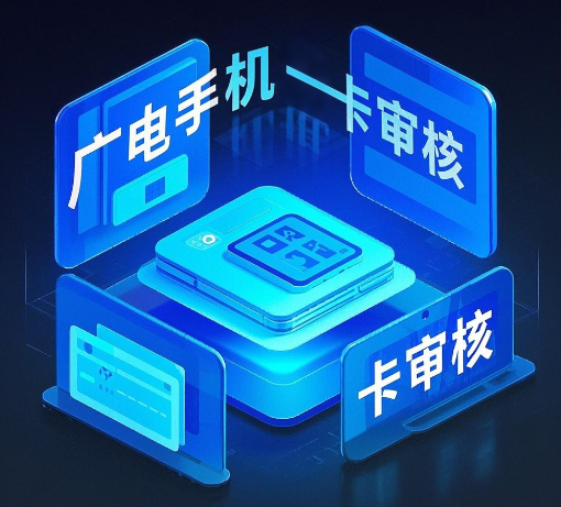 广电手机卡审核不通过怎么办理业务？