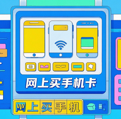 网上买手机卡审核不通过的原因