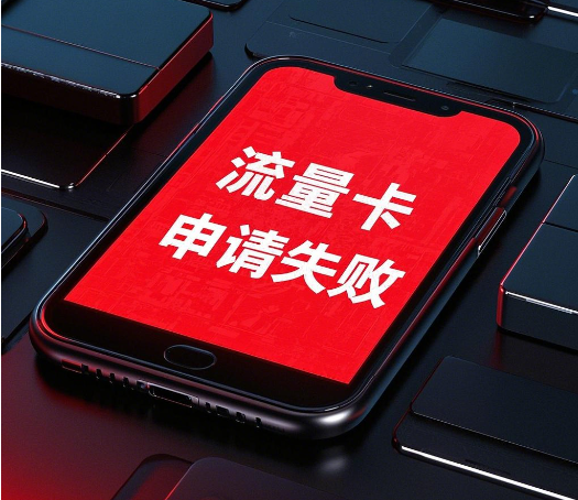 流量卡办理失败原因都有哪些？如何解决