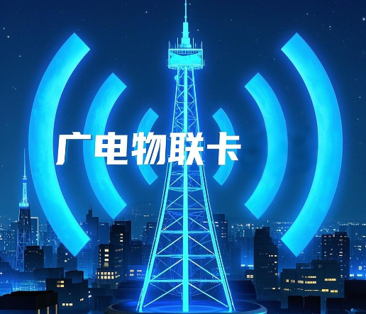 广电物联卡是正规卡吗？