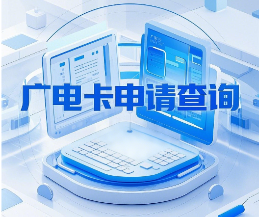广电卡申请后在哪里查询？查询攻略