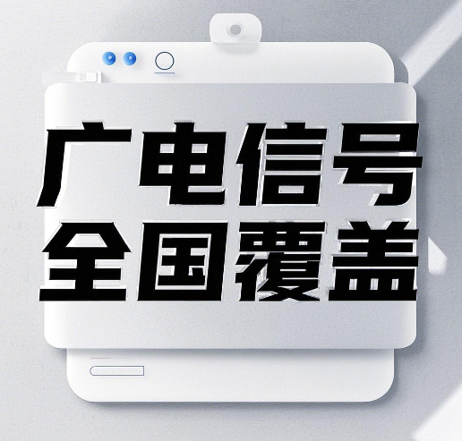 广电信号覆盖全国了吗？