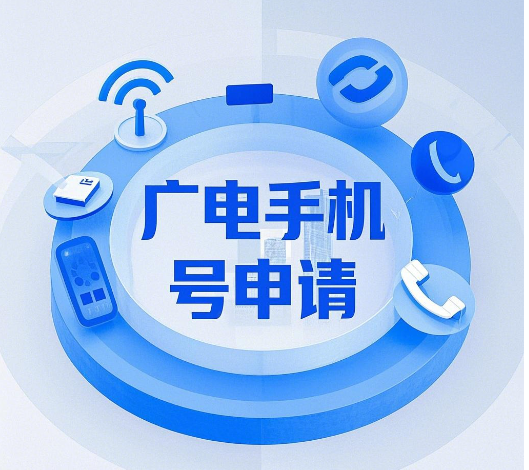 广电的手机号怎么申请办理？办理渠道盘点