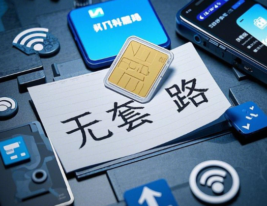 上网卡纯流量卡有什么套路吗？