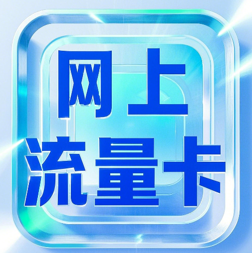 网上那些大流量卡可靠吗