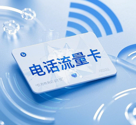 网上买的电话流量卡有套路吗？