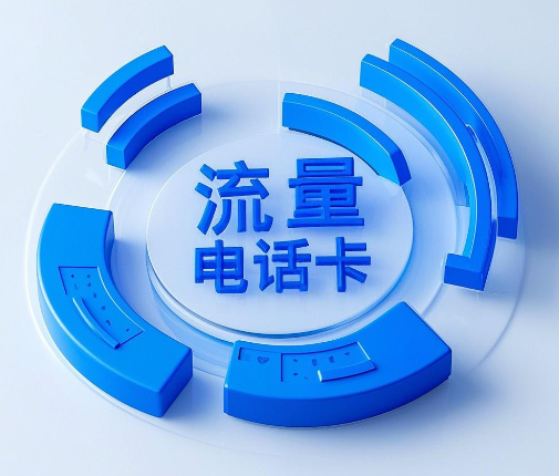 网上的流量电话卡那么便宜有没有问题? 