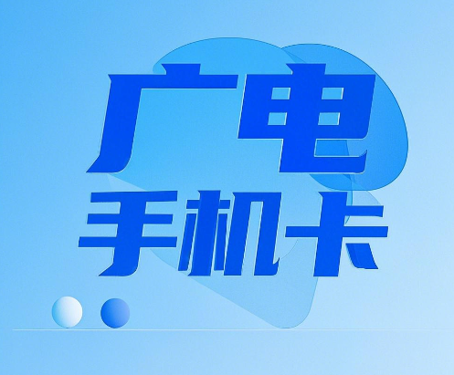 中国广电手机卡好用吗？可以说超好用