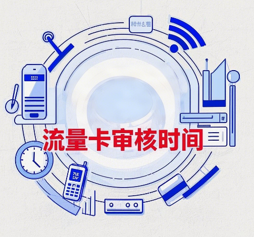 流量卡审核要多久通过？审核时间介绍