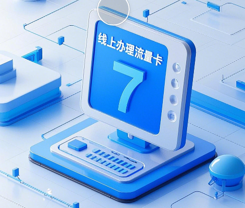 线上办理流量卡有什么弊端吗？