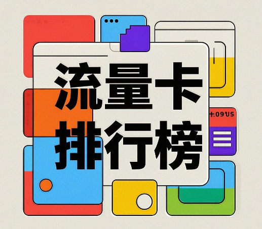 2025年最具性价比流量卡排行榜