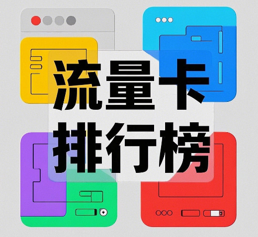 2025流量卡办理最新排行榜