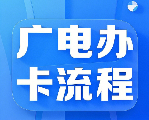 中国广电线上办卡流程，广电线上办卡保姆级教程