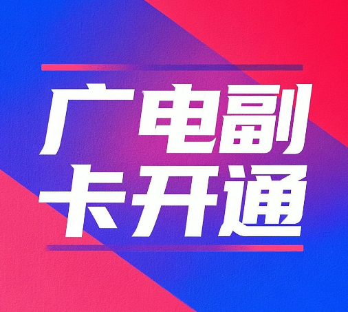 广电手机卡可以开通副卡吗？