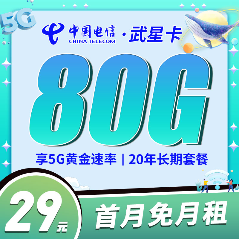  电信武星卡29元80G来袭