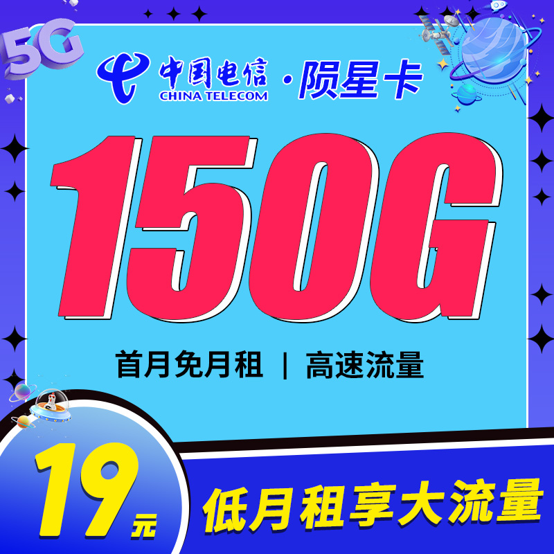 电信陨星卡19元150G套餐办理详情