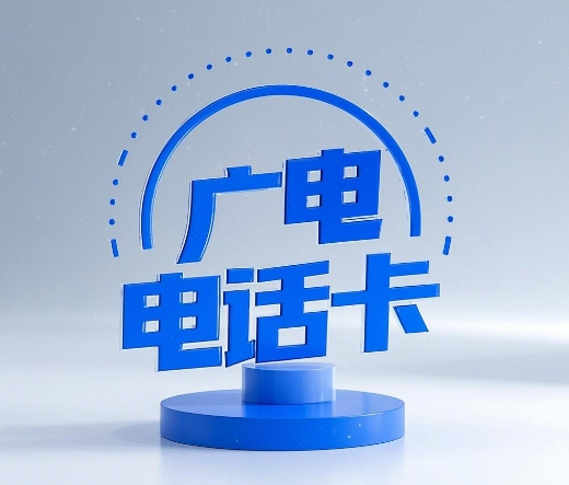 中国广电电话卡信号好吗？