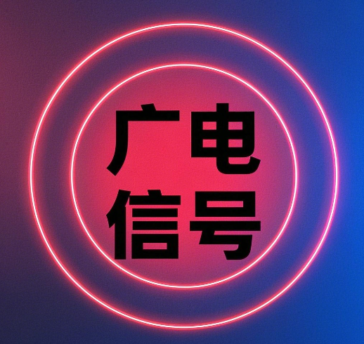 广电信号怎么样质量好吗？