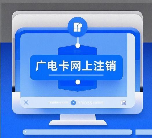 广电卡能网上注销吗？