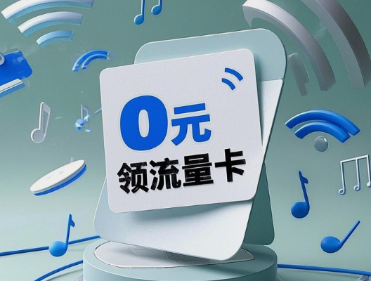 0元领流量卡有套路吗? 