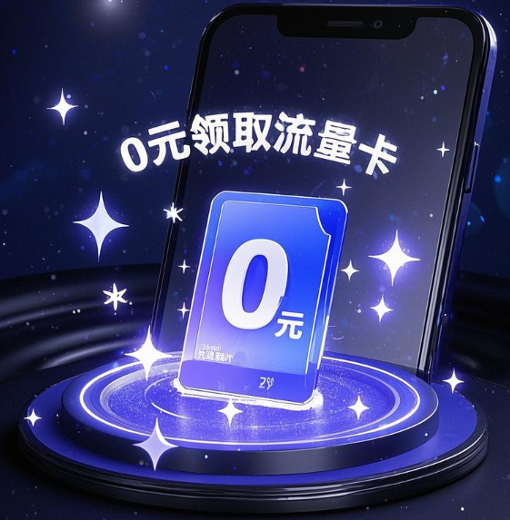 0元领取流量卡是真的吗安全吗