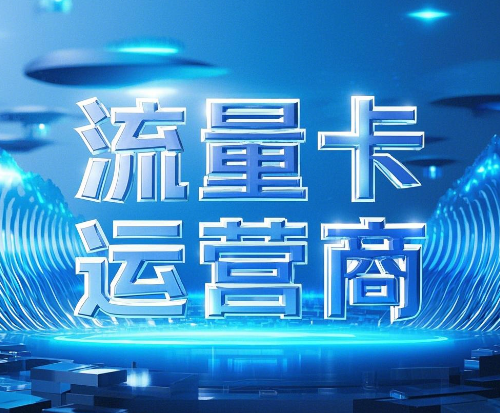 流量卡哪个运营商网速快？