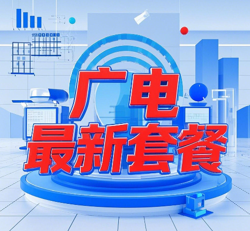 2025年广电最新套餐详情一览