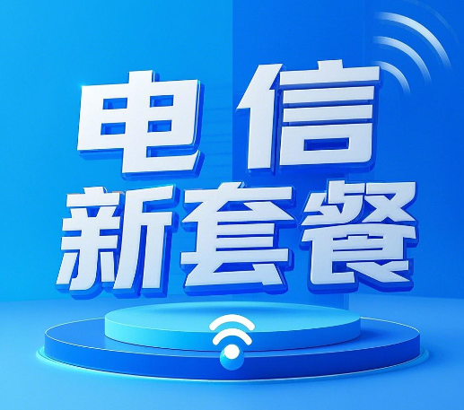 电信2025年最新套餐一览