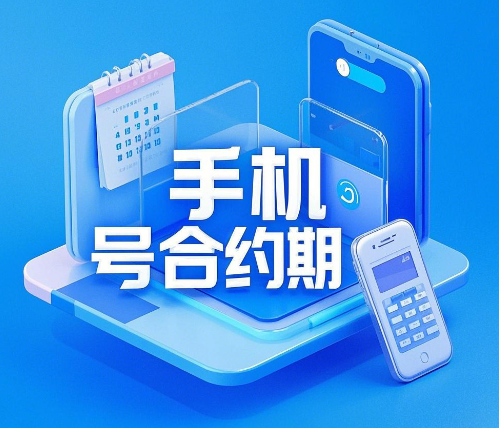 手机号有合约期如何销号？号的具体方法