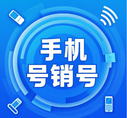 有合约期的手机卡怎么注销？