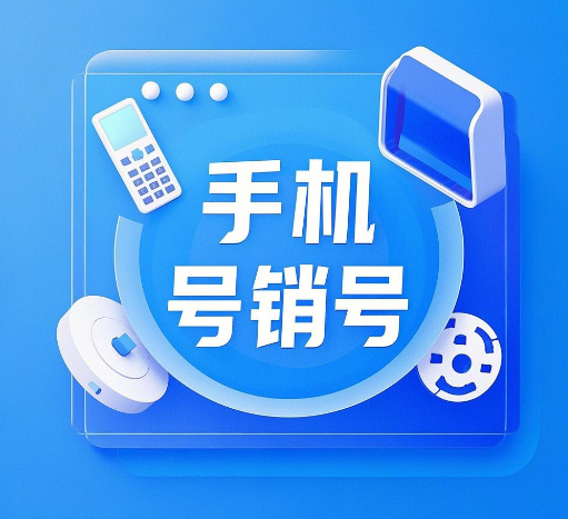 手机卡合约期内能注销吗?