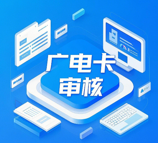 广电卡审核不通过的原因有哪些？这 6 个原因一定要知道！