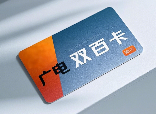 广电双百卡怎么样？双百卡评测