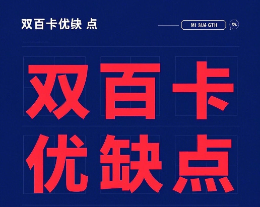 广电双百卡优缺点 超详细优缺点介绍