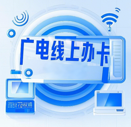 中国广电线上办卡是真的吗？