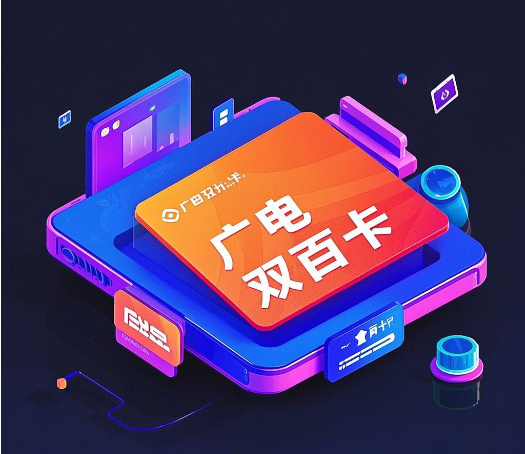 广电双百卡限速吗？