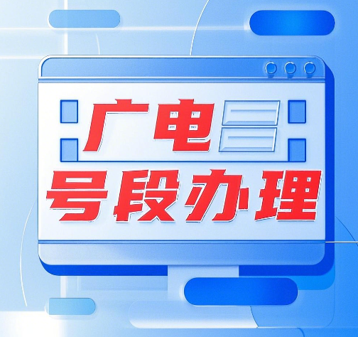 中国广电号段怎么办理？广电号段办理全攻略