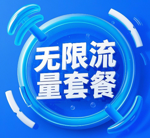 无限流量套餐是绝版了吗？