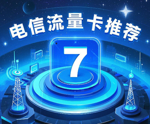 2025年电信流量卡推荐 超值得入手的电信流量卡