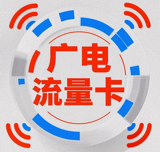 广电流量卡办理了顶单怎么取消？取消方法盘点