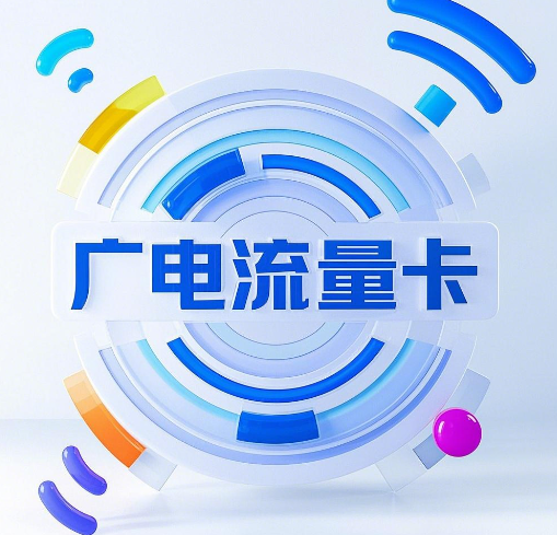 广电流量卡用不了怎么回事？问题解决