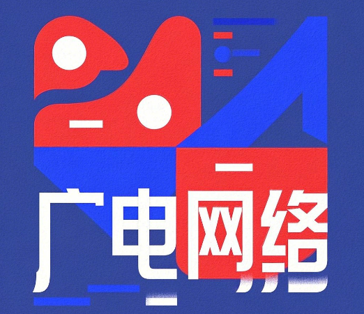 广电网络有无限量流量吗？