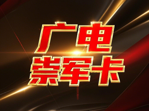 广电崇军卡在哪里能办理？崇军卡办理攻略