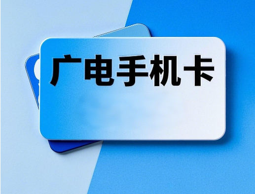 广电手机卡可以绑定银行卡吗？