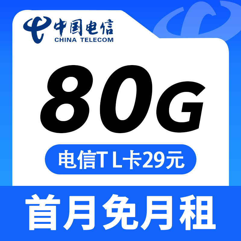 电信TL卡办理详情介绍