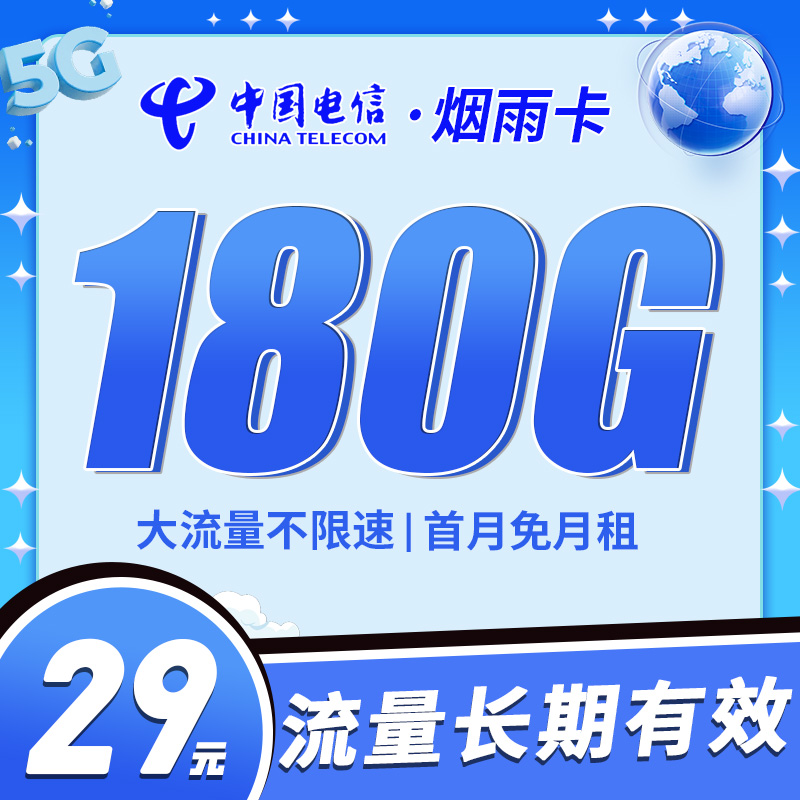 电信烟雨卡29元180G套餐办理详情