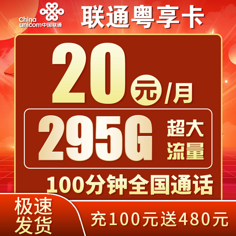 联通粤享卡20元295G+100分钟套餐办理详情